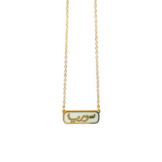 Syria enamel necklace  عقد سوريا